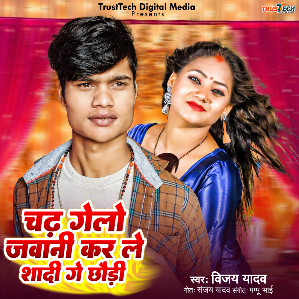 Chadh Gelo Jawani Karle Shadi Ge Chaudhi