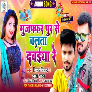 ดาวน์โหลดและฟังเพลง Mujaffarpur Se Chalta Davaiya Re พร้อมเนื้อเพลงจาก Deepak Nishad