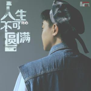 ดาวน์โหลดและฟังเพลง 人生不可圓滿 (伴奏) พร้อมเนื้อเพลงจาก 刘心