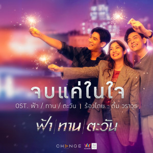 ดาวน์โหลดและฟังเพลง จบแค่ในใจ (เพลงประกอบละคร ฟ้า ทาน ตะวัน) พร้อมเนื้อเพลงจาก TUM WARAWUT