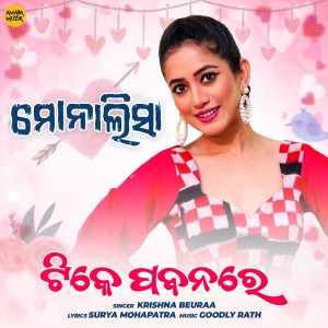 Listen to Tike Pabana Re (From "Monalisa") song with lyrics from Krishna Beuraa