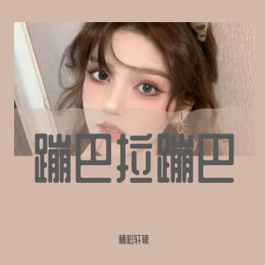Listen to 变速另类串烧（DJ版） (DJ版) song with lyrics from 精彩轩辕