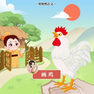 收听胡婷婷的画鸡 (伴奏版)歌词歌曲