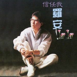 Dengarkan 爱情的力量 lagu dari 罗安 dengan lirik