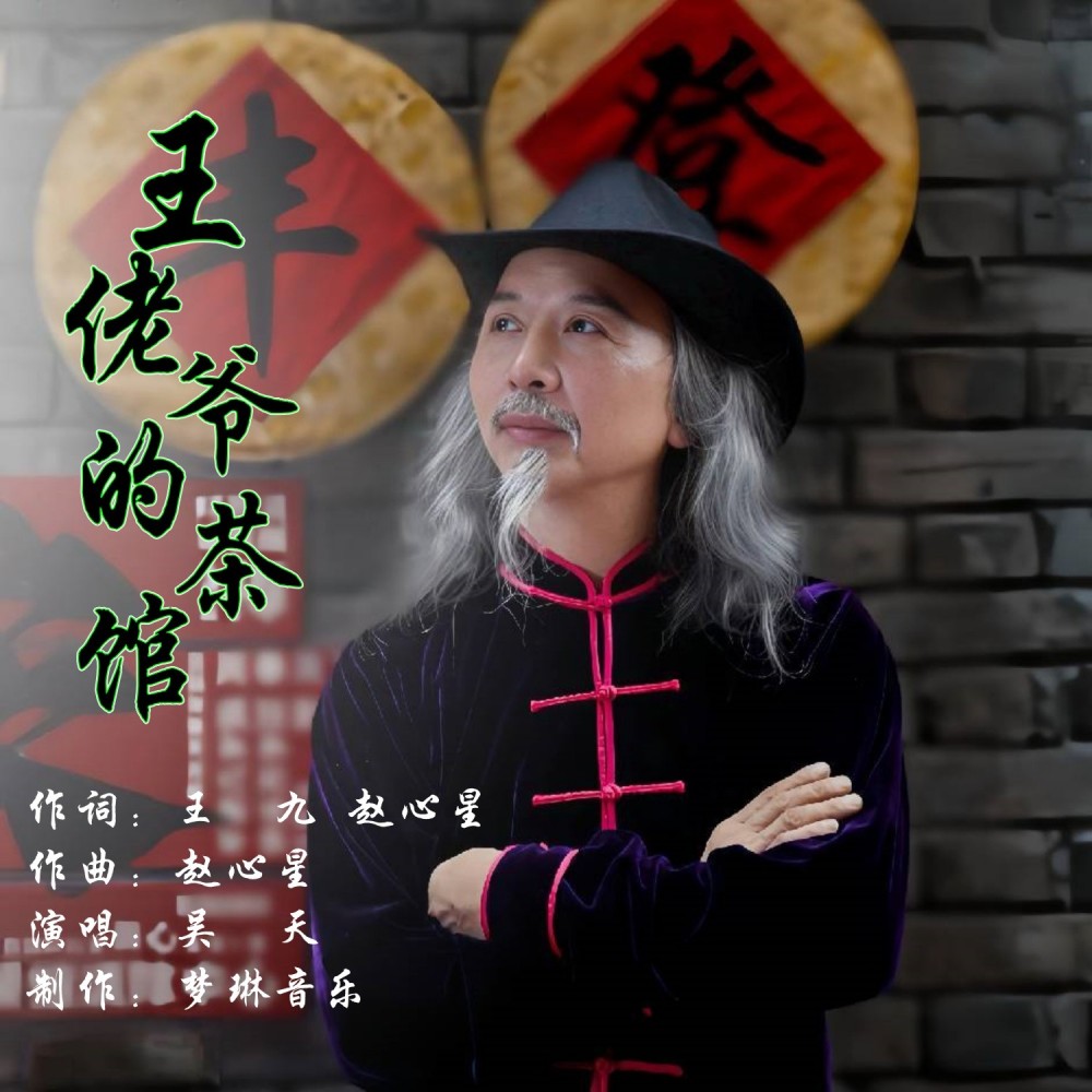 王佬爷的茶馆 (伴奏)