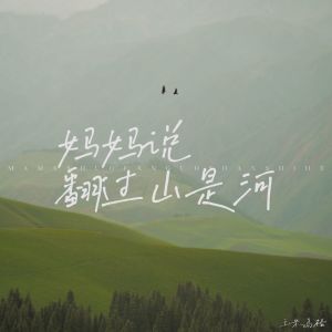 玉米岛格的专辑妈妈说翻过山是河