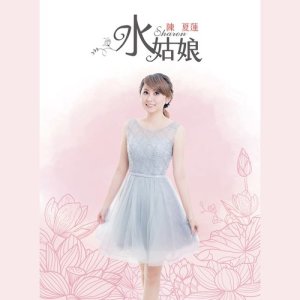 收聽陳夏蓮的星夜淚痕歌詞歌曲