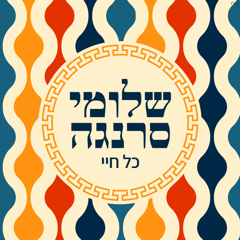 כל חיי