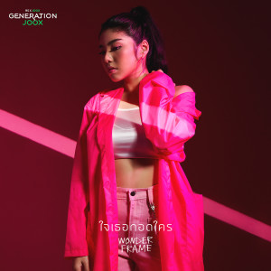 อัลบัม ใจเธอกอดใคร [GENERATION JOOX] - Single ศิลปิน WONDERFRAME