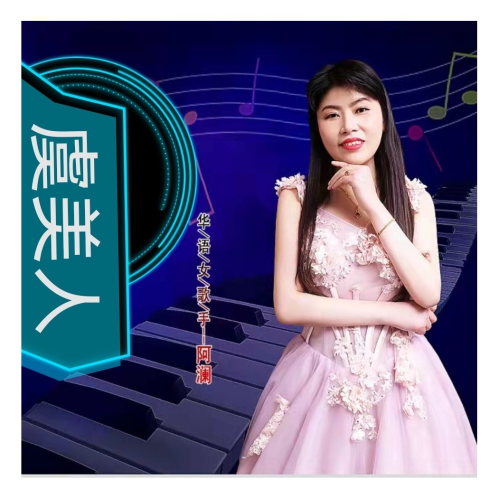 长歌·阿澜组合