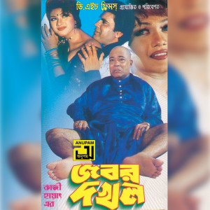 Listen to Moja Maro Moja Maro, Pt. 3 (Jobor Dokhol) song with lyrics from Ayub Bachchu