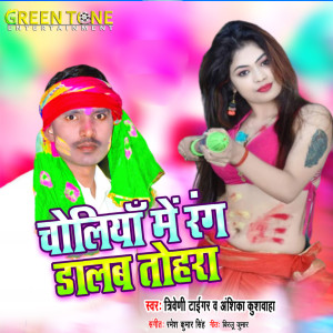 Listen to Choliya Me Rang Dalab Tohra song with lyrics from Triveni Tiger