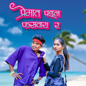 Album Premat Padun Fasvay R from Jayesh Kadam