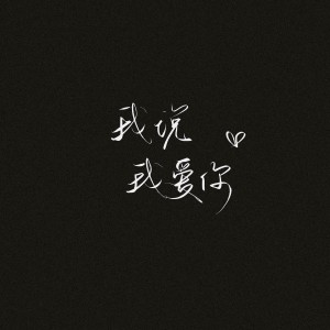 收听曹一阳的我爱你（曾经在我眼前却又消失不见）歌词歌曲
