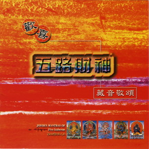 收聽名將的白財神心咒歌詞歌曲