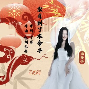 龙梅子的专辑素贞到了本命年