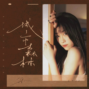 收听程佳佳的城市森林 (伴奏)歌词歌曲