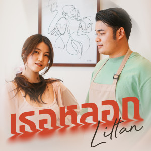 Album เธอหลอก oleh lil tan