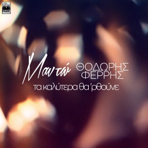 Listen to Ta Kalitera Tha 'Rthoune song with lyrics from Mando
