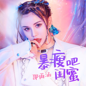 Dengarkan lagu 暴瘦吧闺蜜 (伴奏) nyanyian 邵雨涵 dengan lirik