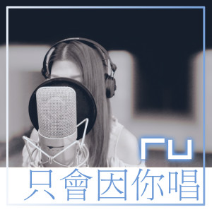 Album RU 只会因你唱 (Remaster) from RU