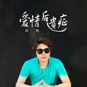 收听晨熙的爱情后遗症歌词歌曲