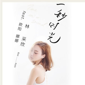 ดาวน์โหลดและฟังเพลง 一秒時光 (feat. 歐陽娜娜) พร้อมเนื้อเพลงจาก 林采欣
