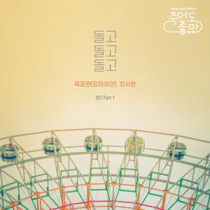 อัลบัม Good to Die 죽어도 좋아 (Original Television Soundtrack), Pt. 1 ศิลปิน Choi Seo Hyun