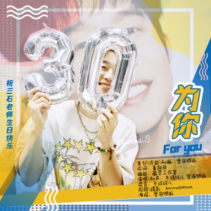 雪夜银狐的专辑为你（配音演员三石生贺原创曲）