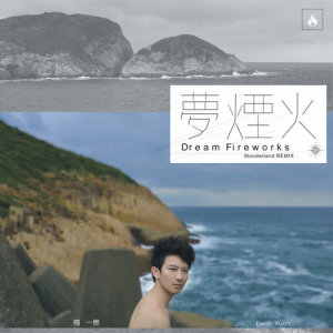 Listen to Dream Fireworks (Wonderland Remix) song with lyrics from 禤一橪