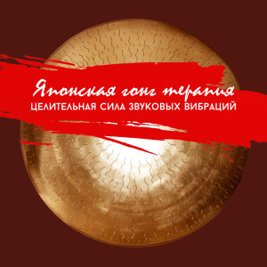 Listen to Хирон гонг song with lyrics from Total Relax Music Ambient