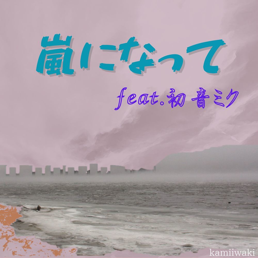 嵐になって (feat. 初音ミク)