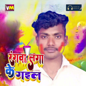Halfa Macha ke Gail Holi Geeth
