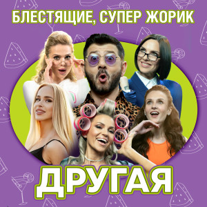 Блестящие的專輯Другая