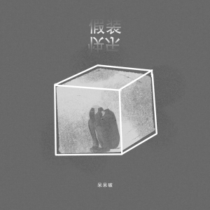 收聽呆呆破的假裝快樂 (呆呆破0.9降速版)歌詞歌曲