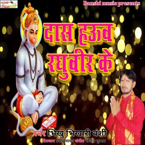 Listen to Das Hauw Raghuveer Ke song with lyrics from Bhikhu Bhikhari Banshi