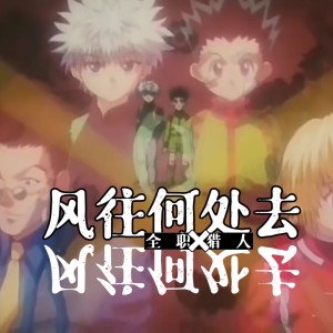 Listen to 风往何处去 (完整版) song with lyrics from 风绕落花愁