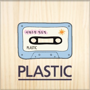 อัลบัม Lovely sunday ศิลปิน Plastic