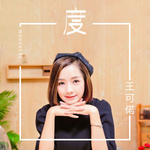 收聽王可偌的度歌詞歌曲