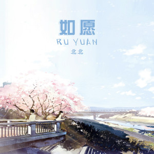 收聽北北的如願歌詞歌曲