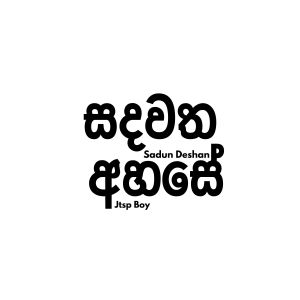 Listen to Sadawatha Ahase song with lyrics from JTSP BOY