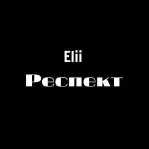 Album Респект from Elii