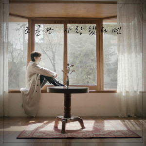 ดาวน์โหลดและฟังเพลง If I Loved You Less พร้อมเนื้อเพลงจาก Heo Young Saeng