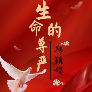 Listen to 生命的尊严 (完整版) song with lyrics from 郑颖娟