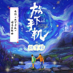 收聽鬍子程的放下手機—電影《放下手機》同名主題曲 (完整版)歌詞歌曲