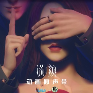 Album 谎颜 (《谎颜》动画主题曲) oleh EnjiA魏恩佳