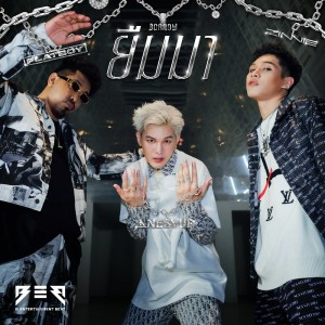 Listen to ยืมมา (Explicit) song with lyrics from NESYUD