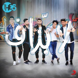 ดาวน์โหลดและฟังเพลง لا يزاف พร้อมเนื้อเพลงจาก The5