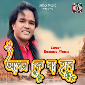 Album Apon Ke Ba Hobe from Biswanath Mahato