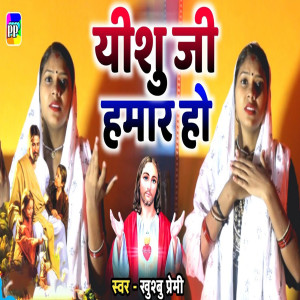 Listen to Yeshu Ji Hamar Ho song with lyrics from Khushbu Premi